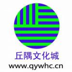 丘隅文化城